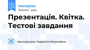 Презентація. Квітка. Тестові завдання