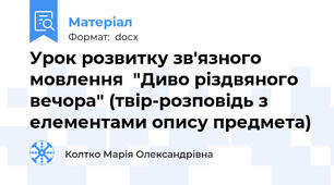 Урок розвитку зв'язного мовлення  "Диво різдвяного вечора" (твір-розповідь з елементами опису предмета)