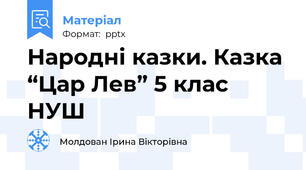 Народні казки. Казка “Цар Лев” 5 клас НУШ