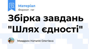 Збірка завдань "Шлях єдності"