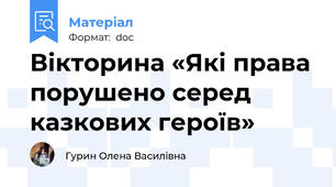 Вікторина «Які права порушено серед казкових героїв»