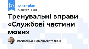 Тренувальні вправи  «Службові частини мови»
