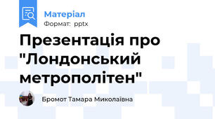 Презентація про "Лондонський метрополітен"