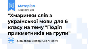 "Хмаринки слів з української мови для 6 класу на тему "Поділ прикметників на групи"