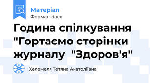 Година спілкування "Гортаємо сторінки журналу  "Здоров'я"