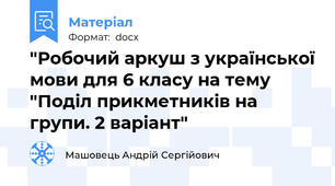 "Робочий аркуш з української мови для 6 класу на тему "Поділ прикметників на групи. 2 варіант"