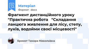 Фрагмент дистанційного уроку "Практична робота   "Складання ланцюга живлення для лісу, степу, луків, водойми своєї місцевості"