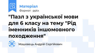 "Пазл з української мови для 6 класу на тему "Рід іменників іншомовного походження"