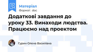 Додаткові завдання до уроку 33. Винаходи людства. Працюємо над проектом