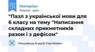 "Пазл з української мови для 6 класу на тему "Написання складних прикметників разом і з дефісом"