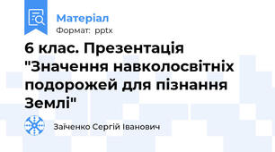 6 клас. Презентація "Значення навколосвітніх подорожей для пізнання Землі"
