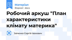 Робочий аркуш "План характеристики клімату материка"