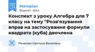 Конспект з уроку Алгебра для 7 класу на тему "Розв'язування вправ на застосування формули квадрата (куба) двочлена