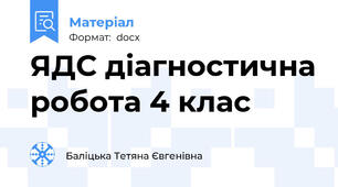 ЯДС діагностична робота 4 клас