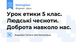 Урок етики 5 клас. Людські чесноти. Доброта навколо нас.