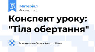 Конспект уроку: "Тіла обертання"