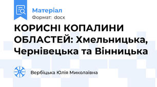 КОРИСНІ КОПАЛИНИ ОБЛАСТЕЙ: Хмельницька, Чернівецька та Вінницька