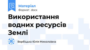 Використання водних ресурсів Землі