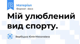 Мій улюблений вид спорту.