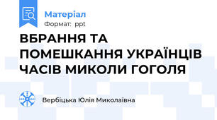 ВБРАННЯ ТА ПОМЕШКАННЯ УКРАЇНЦІВ ЧАСІВ МИКОЛИ ГОГОЛЯ