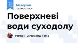 Поверхневі води суходолу
