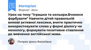 Урок на тему "Іграшки та кольори.Вчимося  фарбувати" Навчити дітей правильній вимові активної лексики, вчити практично використовувати слова у формі діалогу чи монологу, формувати позитивне ставлення до вивчення англійської мови.
