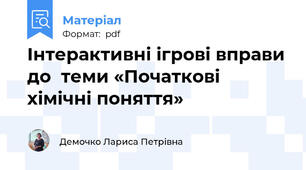 Інтерактивні ігрові вправи до  теми «Початкові хімічні поняття»
