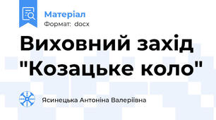 Виховний захід "Козацьке коло"