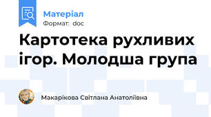 Картотека рухливих ігор. Молодша група