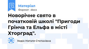 Новорічне свято в початковій школі "Пригоди Грінча та Ельфа в місті Хторград".
