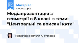 Медіапрезентація з геометрії в 8 класі  з теми: "Центральні та вписані кути"