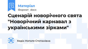 Сценарій новорічного свята "Новорічний карнавал з українськими зірками"