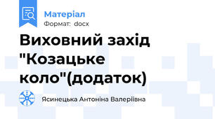 Виховний захід "Козацьке коло"(додаток)