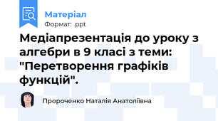 Медіапрезентація до уроку з алгебри в 9 класі з теми: "Перетворення графіків функцій".