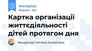 Картка організації життєдіяльності дітей протягом дня