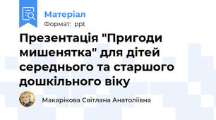 Презентація "Пригоди мишенятка" для дітей середнього та старшого дошкільного віку