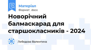 Новорічний балмаскарад для старшокласників - 2024