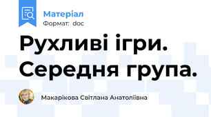 Рухливі ігри. Середня група.