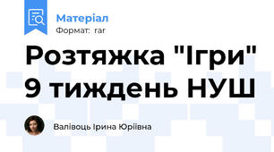 Розтяжка "Ігри" 9 тиждень НУШ