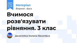 Вчимося розв'язувати рівняння. 3 клас