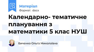 Календарно- тематичне планування з математики 5 клас НУШ