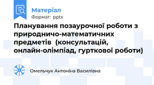 Планування позаурочної роботи з природничо-математичних предметів  (консультацій, онлайн-олімпіад, гурткової роботи)