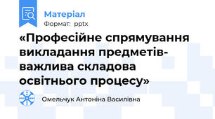 «Професійне спрямування викладання предметів- важлива складова освітнього процесу»