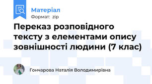 Переказ розповідного тексту з елементами опису зовнішності людини (7 клас)