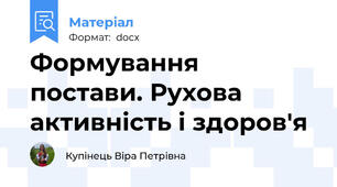 Формування постави. Рухова активність і здоров'я