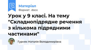Урок у 9 класі. На тему "Складнопідрядне речення з кількома підрядними частинами"
