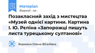 Позакласний захід з мистецтва «Музей однієї картини. Картина І. Ю. Рєпіна «Запорожці пишуть листа турецькому султанові»
