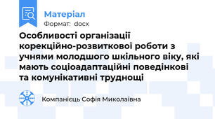 Особливості організації корекційно-розвиткової роботи з учнями молодшого шкільного віку, які мають соціоадаптаційні поведінкові  та комунікативні труднощі