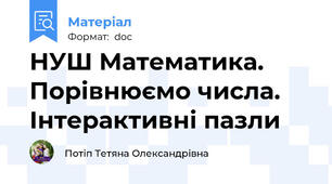 НУШ Математика. Порівнюємо числа. Інтерактивні пазли