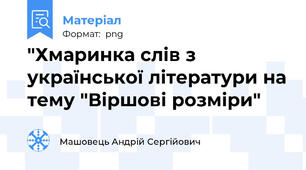 "Хмаринка слів з української літератури на тему "Віршові розміри"
